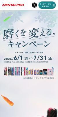 デンタルプロで磨くを変える。キャンペーンのLPデザイン（オーラルケア／ホワイト系／清潔系）スマホ版