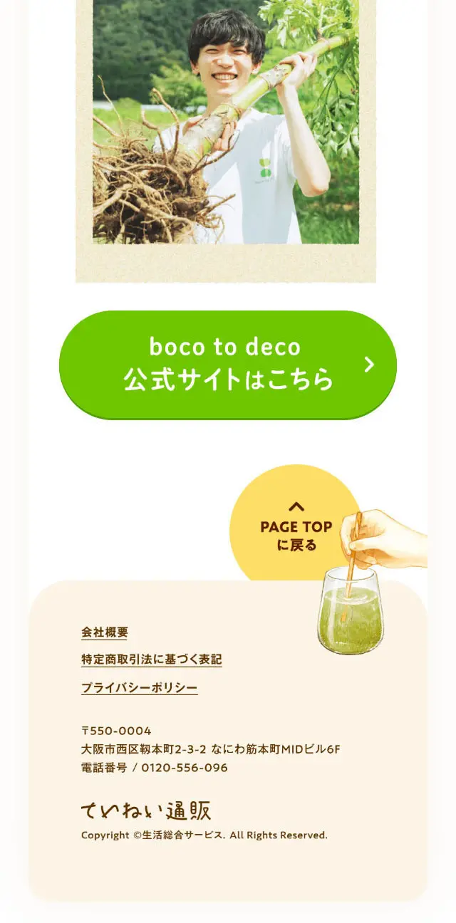 ボコとデコ 全国行脚のLPデザイン（健康食品・健康ドリンク・サプリメント／グリーン系／シンプル系）スマホ版