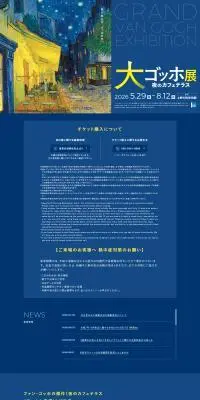 大ゴッホ展　夜のカフェテラス【上野の森美術館】のLPデザイン（イベント・キャンペーン・体験／ブルー系／アート・芸術系）PC版