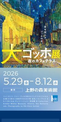 大ゴッホ展　夜のカフェテラス【上野の森美術館】のLPデザイン（イベント・キャンペーン・体験／ブルー系／アート・芸術系）スマホ版