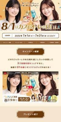 教えて！朝のひとくち大調査キャンペーンのLPデザイン（イベント・キャンペーン・ギフト／ベージュ系／にぎやか系）PC版