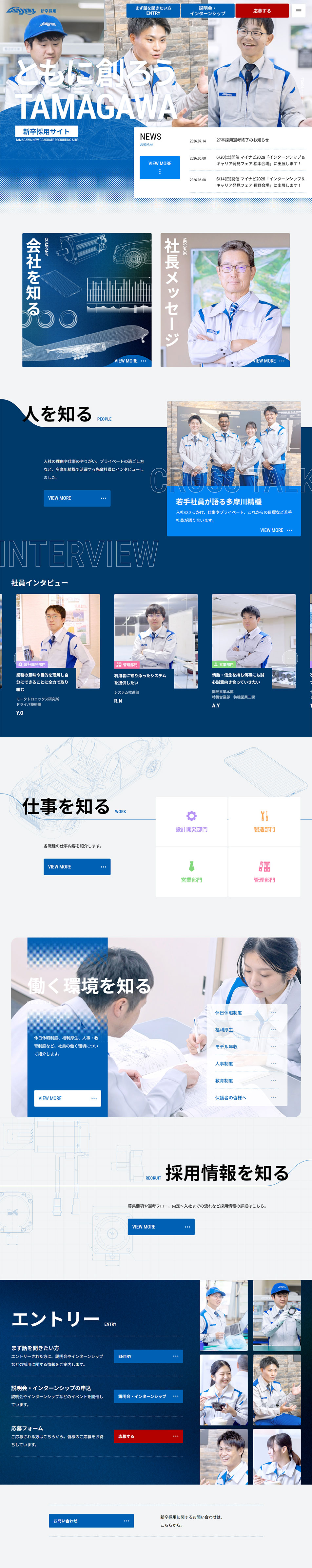 多摩川精機 新卒採用サイトのLPデザイン（新卒採用／ブルー系／シンプル系）PC版