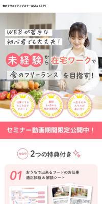 食のクリエイティブスクールMiaのLPデザイン（セミナー・資格取得／ホワイト系／シンプル系）スマホ版