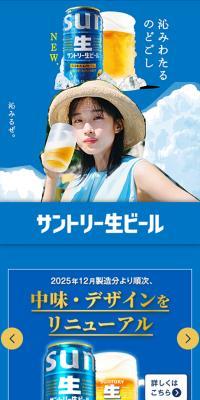 サントリー生ビールのLPデザイン（ビール・発泡酒／ブルー系／シンプル系）スマホ版