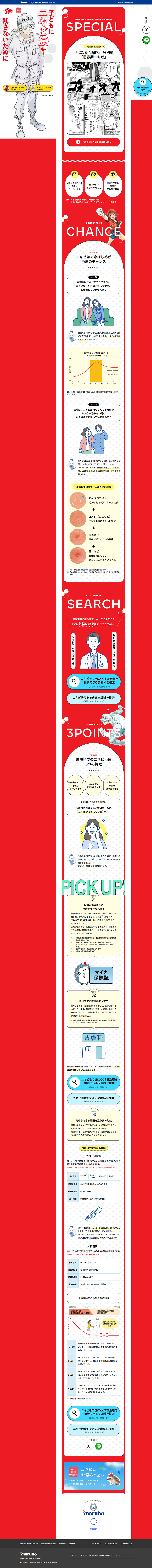 保険適用のニキビ治療のLPデザイン（病院・整体・マッサージ／レッド系／マンガ・イラスト系）PC版