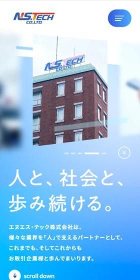 エヌエス・テック株式会社のLPデザイン（企業・会社・お店／ブルー系／信頼・安心系）スマホ版