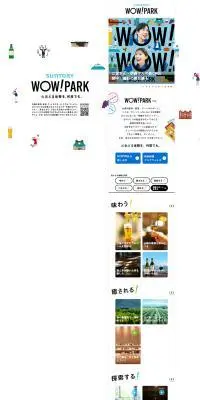 SUNTORY WOW! PARKのLPデザイン（イベント・キャンペーン・体験／ホワイト系／マンガ・イラスト系）PC版