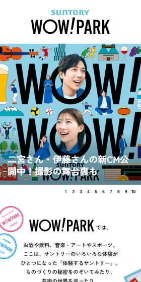 SUNTORY WOW! PARKのLPデザイン（イベント・キャンペーン・体験／ホワイト系／マンガ・イラスト系）スマホ版