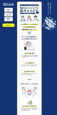 案件えらびのLPデザイン（デザイン・アプリ・システム／ブルー系／マンガ・イラスト系）PC版