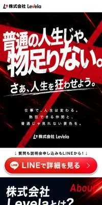 株式会社Levela 採用のLPデザイン（中途採用／ブラック系／かっこいい系）スマホ版