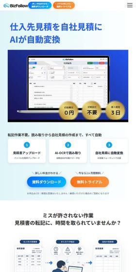 BizFollowのLPデザイン（デザイン・アプリ・システム／ホワイト系／信頼・安心系）スマホ版