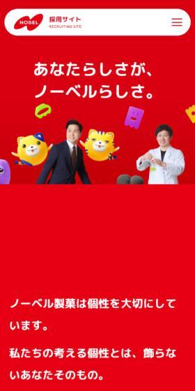 ノーベル製菓採用サイトのLPデザイン（中途採用／レッド系／マンガ・イラスト系）スマホ版