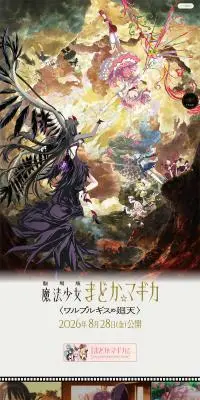 『劇場版 魔法少女まどか☆マギカ〈ワルプルギスの廻天〉』公式サイトのLPデザイン（アニメ／ブラウン系／神秘系）PC版
