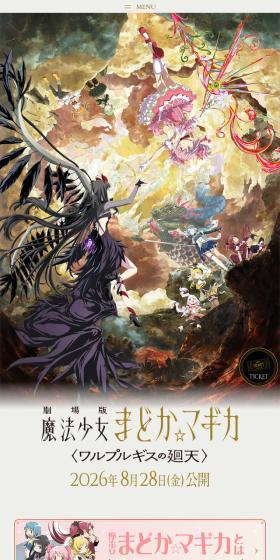 『劇場版 魔法少女まどか☆マギカ〈ワルプルギスの廻天〉』公式サイトのLPデザイン（アニメ／ブラウン系／神秘系）スマホ版