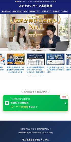 ステラオンライン家庭教師のLPデザイン（学校・塾・通信講座／ブルー系／シンプル系）スマホ版