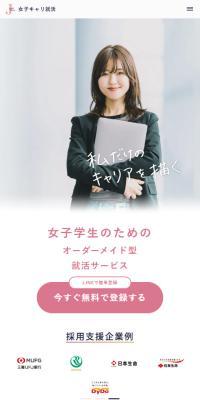 女子キャリ就活のLPデザイン（中途採用／ピンク系／かわいい系）スマホ版