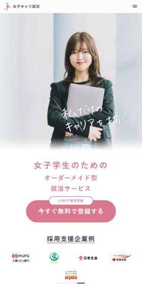 女子キャリ就活のLPデザイン（中途採用／ピンク系／かわいい系）スマホ版