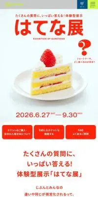 はてな展のLPデザイン（イベント・キャンペーン・体験／イエロー系／にぎやか系）スマホ版