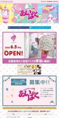 アイスクリーム万博「あいぱく®」のLPデザイン（イベント・キャンペーン・体験／カラフル系／かわいい系）PC版