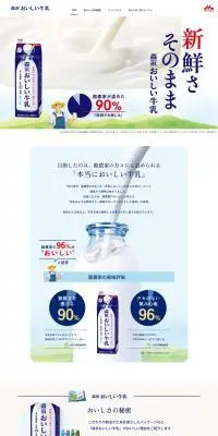 森永おいしい牛乳のLPデザイン（栄養ドリンク／ホワイト系／シンプル系）PC版