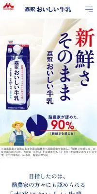 森永おいしい牛乳のLPデザイン（栄養ドリンク／ホワイト系／シンプル系）スマホ版