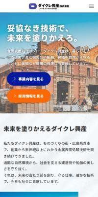 ダイクレ興産株式会社のLPデザイン（企業・会社・お店／ブルー系／シンプル系）スマホ版