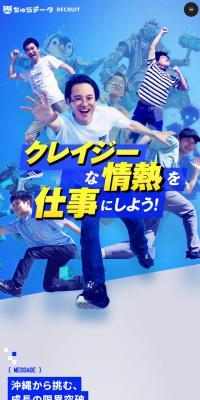ちゅらデータ 新卒採用のLPデザイン（新卒採用／ブルー系／かっこいい系）スマホ版