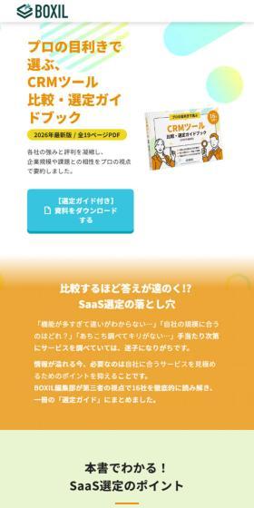 CRMツール比較・選定ガイドブックのLPデザイン（デザイン・アプリ・システム／オレンジ系／にぎやか系）スマホ版