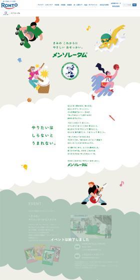 メンソレータムのLPデザイン(イベント・キャンペーン・体験/ベージュ系/マンガ・イラスト系)PC版