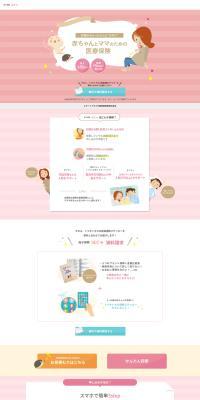 赤ちゃんとママのための医療保険のLPデザイン（保険・金融・クレジット／ピンク系／かわいい系）PC版