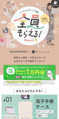 トツキトオカユーザー限定　全員もらえるプレゼントのLPデザイン（イベント・キャンペーン・ギフト／ベージュ系／にぎやか系）スマホ版