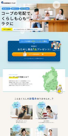 コープしが　宅配のLPデザイン（レンタル・代行・アウトソース／ブルー系／爽やか系）PC版