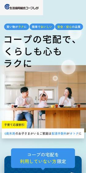 コープしが　宅配のLPデザイン（レンタル・代行・アウトソース／ブルー系／爽やか系）スマホ版