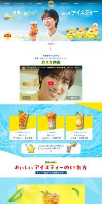 おうちアイスティー 紅茶の専門家リプトンのLPデザイン（イベント・キャンペーン・体験／ブルー系／にぎやか系）PC版
