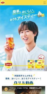 おうちアイスティー 紅茶の専門家リプトンのLPデザイン（イベント・キャンペーン・体験／ブルー系／にぎやか系）スマホ版