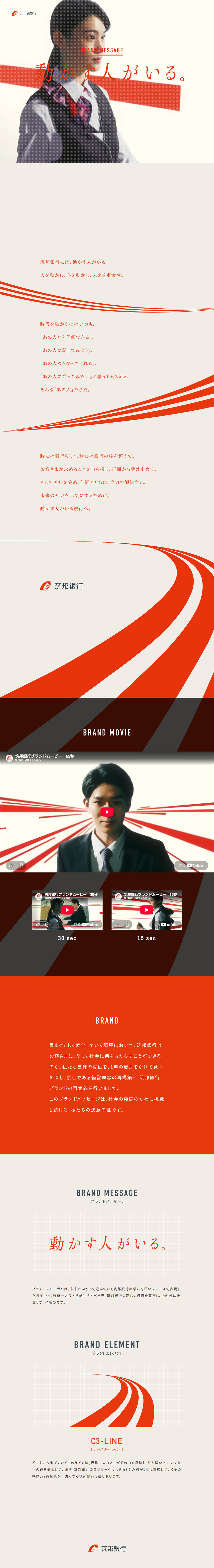 筑豊銀行のLPデザイン（保険・金融・クレジット／レッド系／信頼・安心系）PC版