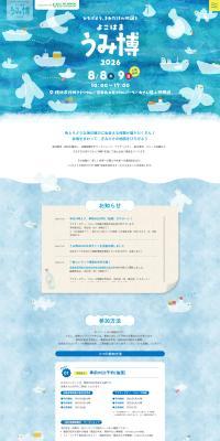 海洋都市横浜うみ博2026のLPデザイン（イベント・キャンペーン・体験／ブルー系／かわいい系）PC版