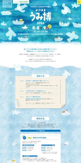 海洋都市横浜うみ博2026のLPデザイン（イベント・キャンペーン・体験／ブルー系／かわいい系）PC版