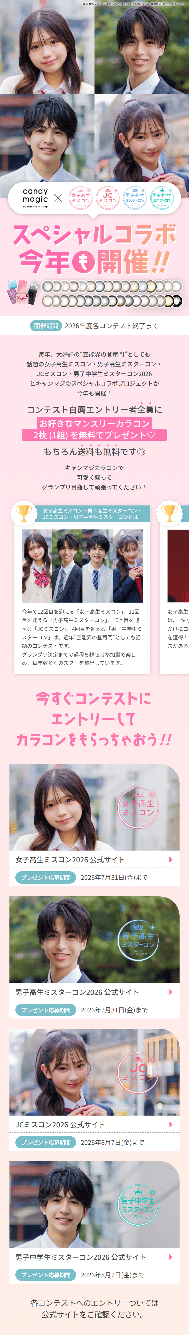 2026 女子高生ミスコン・男子高生ミスターコン・JCミスコン・男子中学生ミスターコンとのスペシャルコラボ！のLPデザイン（イベント・キャンペーン・体験／ピンク系／かわいい系）スマホ版