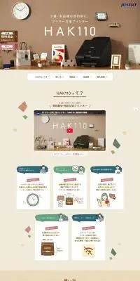 箔プリンター HAK110のLPデザイン（一般家電／ベージュ系／かわいい系）PC版