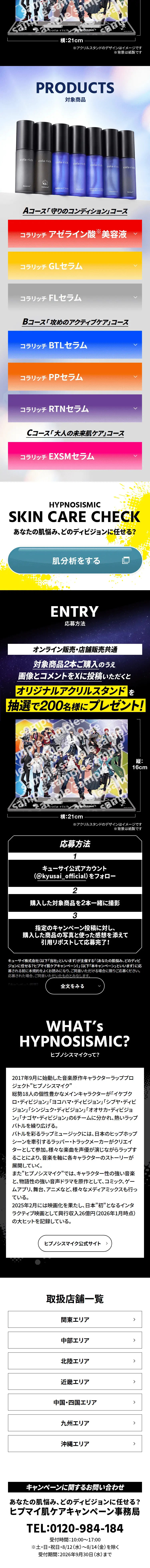 ヒプマイ肌ケアキャンペーンのLPデザイン（イベント・キャンペーン・体験／パープル系／マンガ・イラスト系）スマホ版