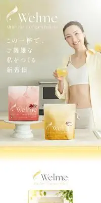 WelmeのLPデザイン（ダイエットサプリ・ダイエット飲料／ベージュ系／信頼・安心系）スマホ版
