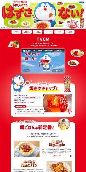 トマトケチャップのLPデザイン（調味料・甘味料・ダシ・スープ／レッド系／かわいい系）PC版