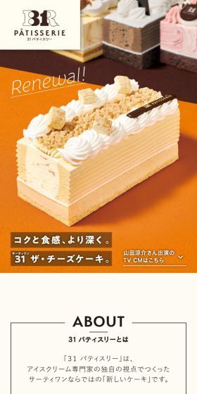 ３１ patisserieのLPデザイン（アイス／ベージュ系／スタイリッシュ系）スマホ版