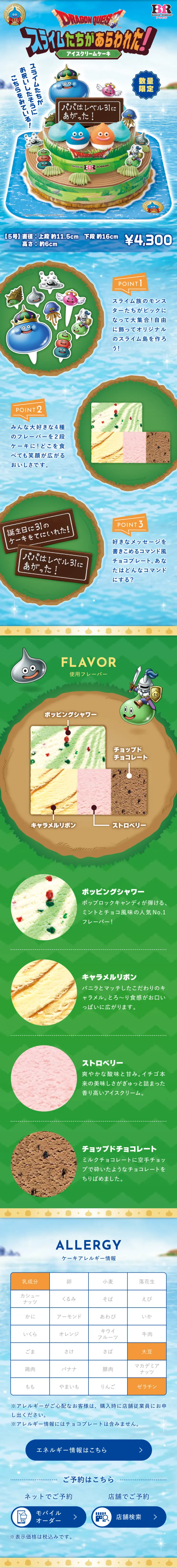 スライムたちがあらわれた！アイスクリームケーキのLPデザイン（アイス／ブルー系／にぎやか系）スマホ版