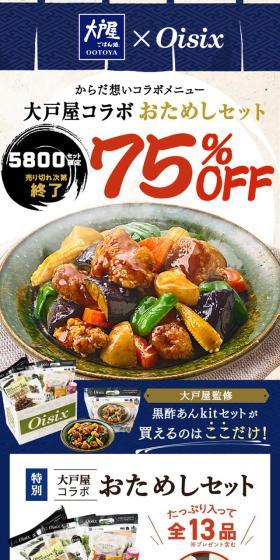 大戸屋コラボおためしセットのLPデザイン（イベント・キャンペーン・ギフト／ベージュ系／和風系）スマホ版