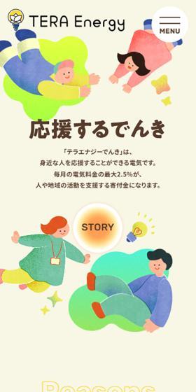 テラエナジーでんきのLPデザイン（レンタル・代行・アウトソース／イエロー系／マンガ・イラスト系）スマホ版