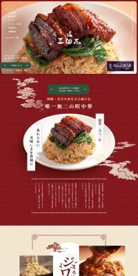 中国料理 三国志のLPデザイン（企業・会社・お店／ブラウン系／信頼・安心系）PC版