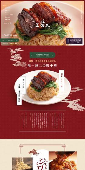 中国料理 三国志のLPデザイン（企業・会社・お店／ブラウン系／信頼・安心系）PC版