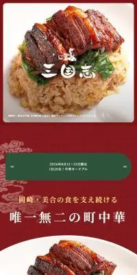 中国料理 三国志のLPデザイン（企業・会社・お店／ブラウン系／信頼・安心系）スマホ版